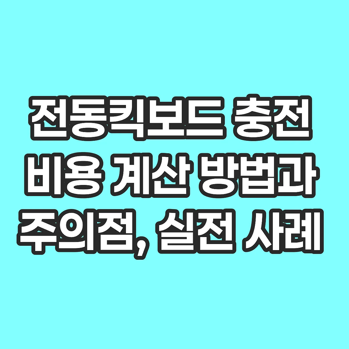 전동킥보드 충전 비용 계산 방법과 주의점, 실전 사례 썸네일