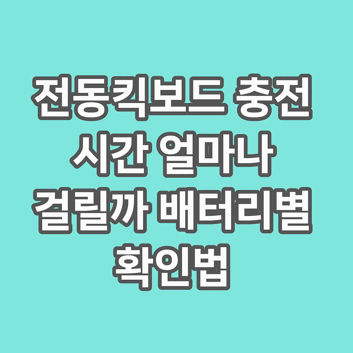 전동킥보드 충전 시간 얼마나 걸릴까 배터리별 확인법 썸네일