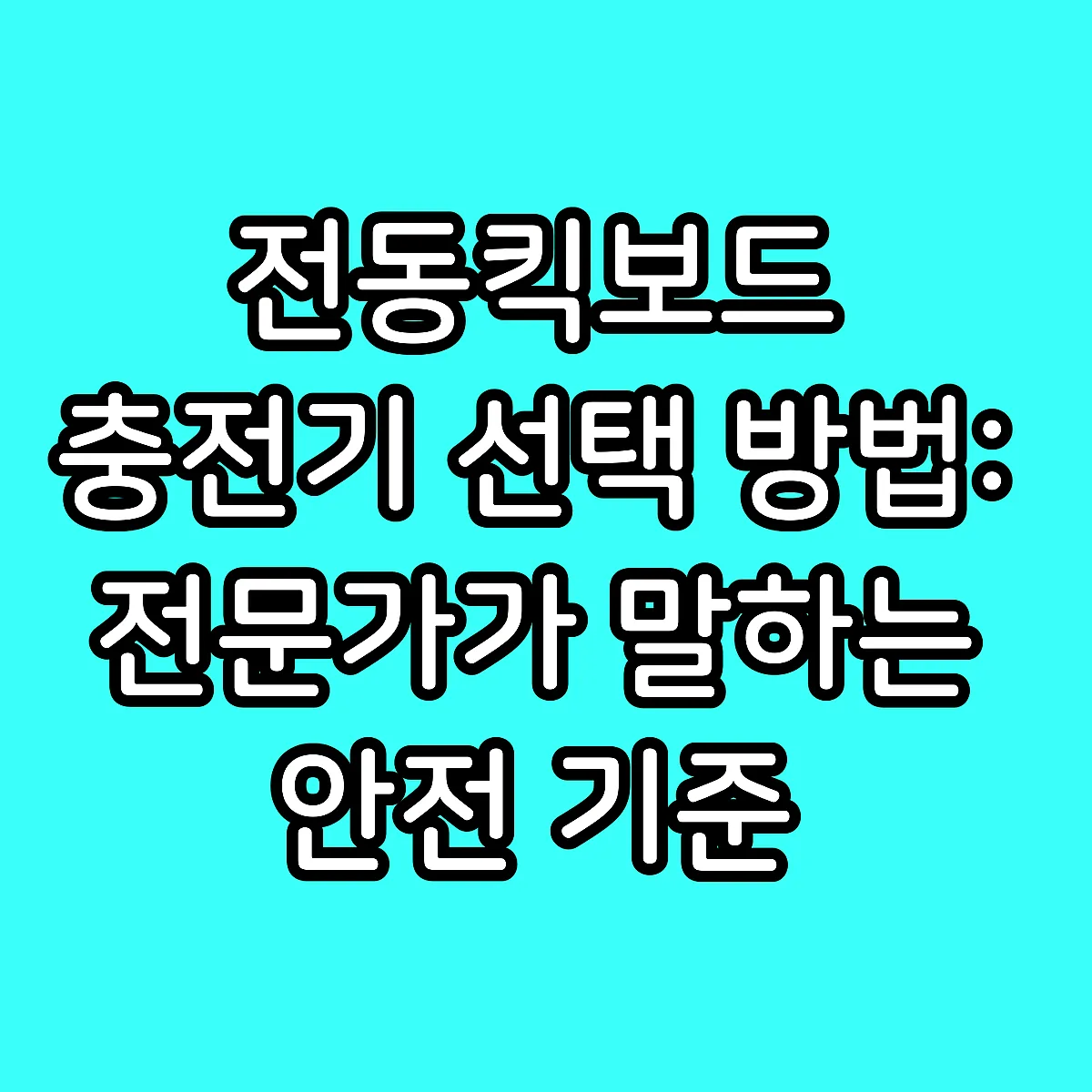전동킥보드 충전기 선택 방법: 전문가가 말하는 안전 기준 썸네일