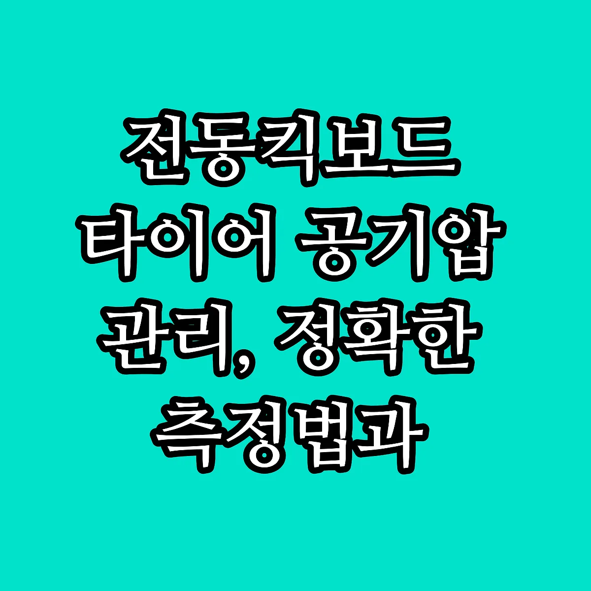 전동킥보드 타이어 공기압 관리, 정확한 측정법과 주의사항 썸네일