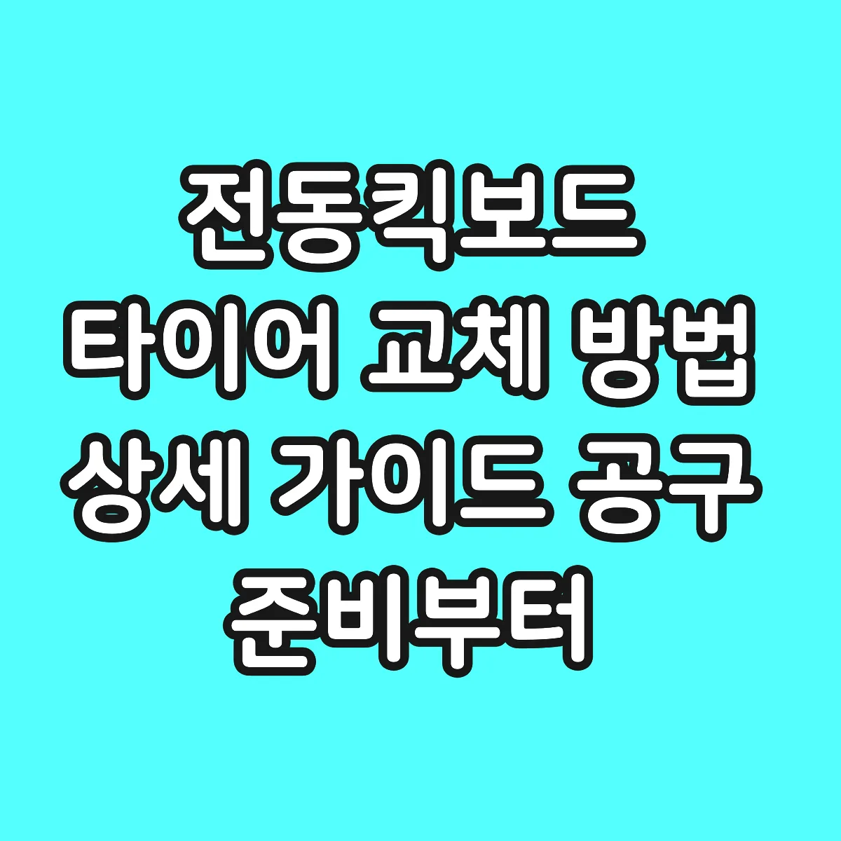 전동킥보드 타이어 교체 방법 상세 가이드 공구 준비부터 순서까지 썸네일