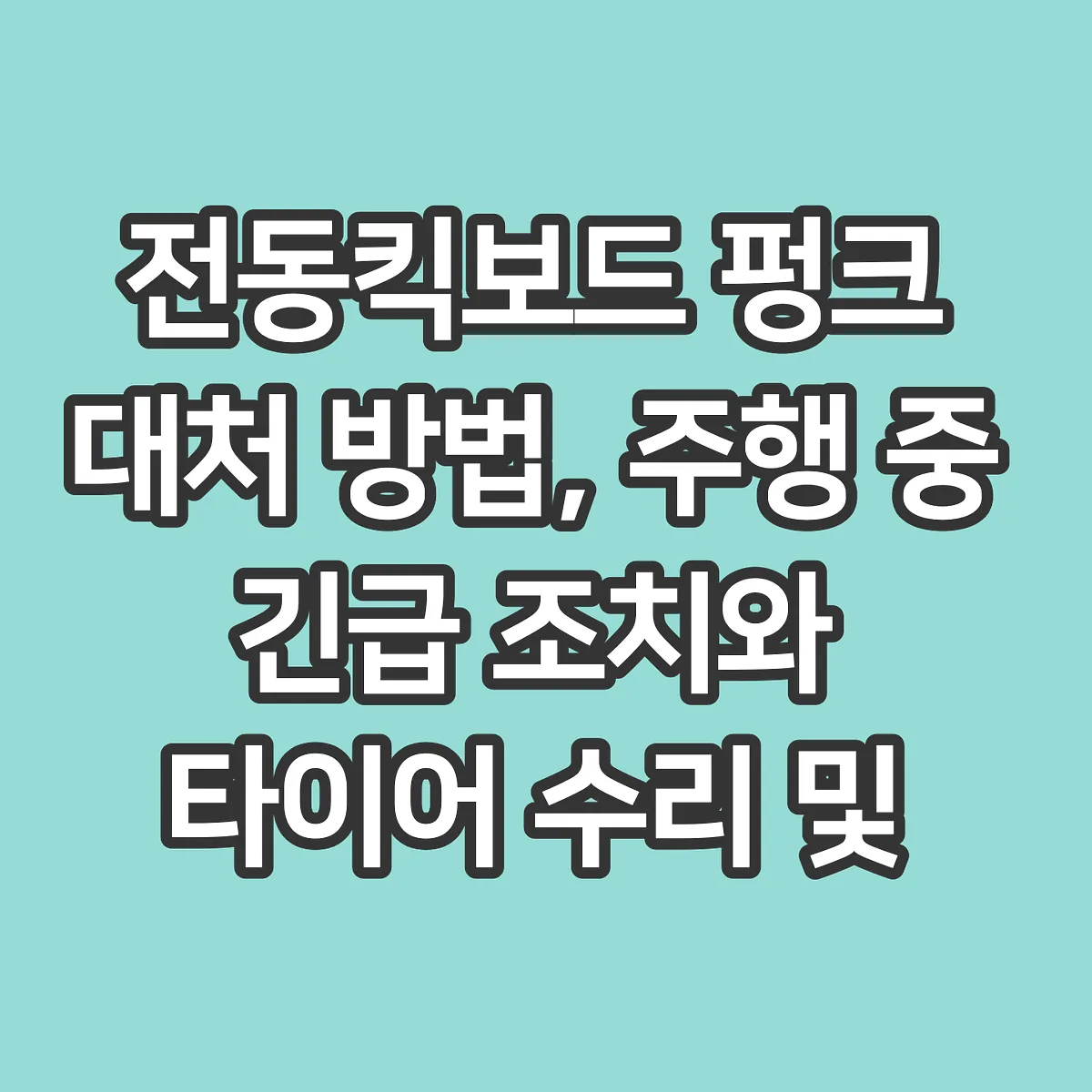 전동킥보드 펑크 대처 방법, 주행 중 긴급 조치와 타이어 수리 및 교체 안내 썸네일