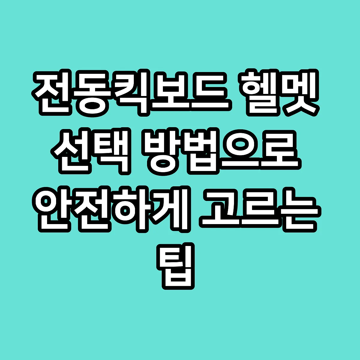 전동킥보드 헬멧 선택 방법으로 안전하게 고르는 팁 썸네일