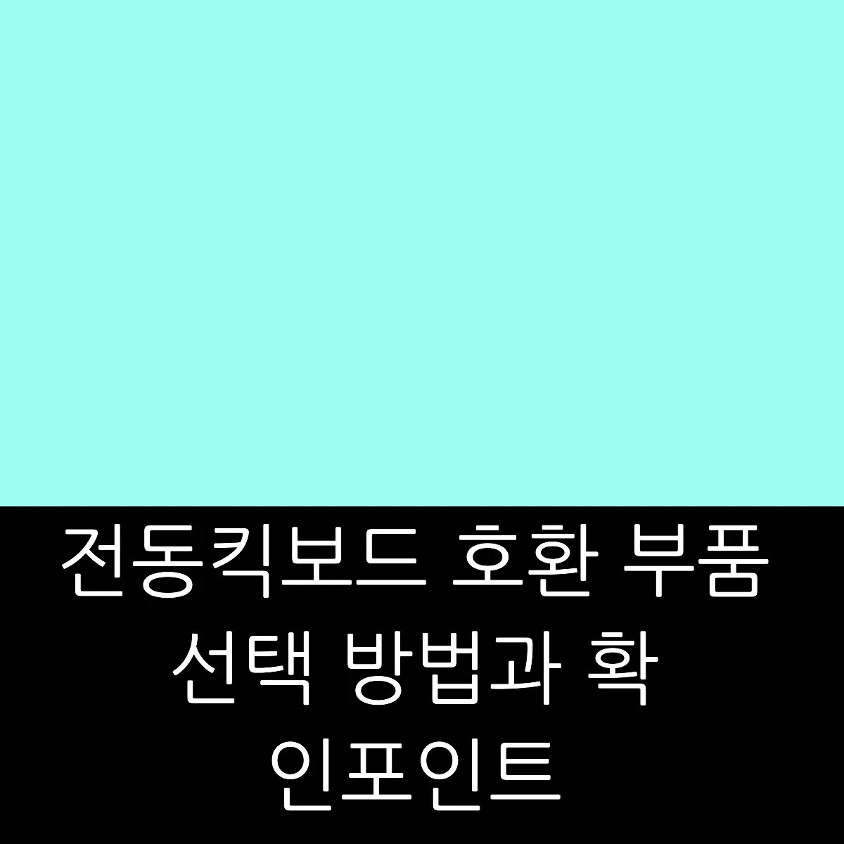 전동킥보드 호환 부품 선택 방법과 확인 포인트 썸네일 전동킥보드 호환 부품 선택 방법과 확인 포인트 썸네일