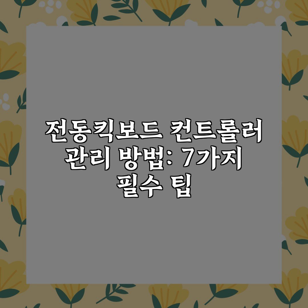 전동킥보드 컨트롤러 관리 방법: 7가지 필수 팁