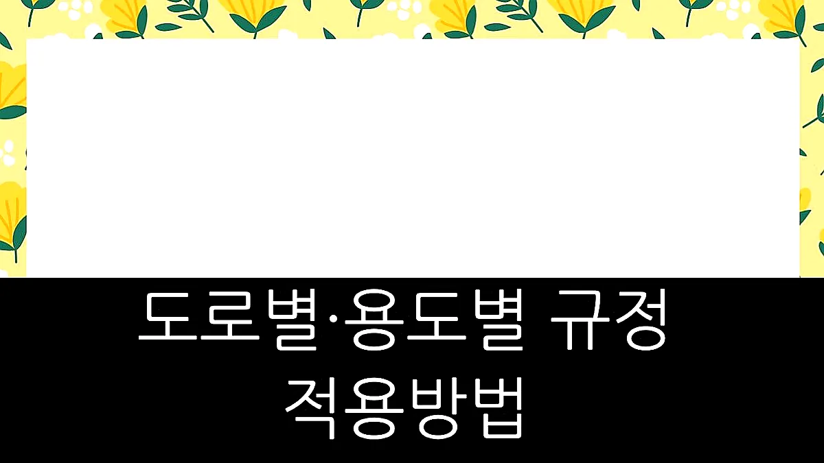 글의 도로별·용도별 규정 적용 방법 이미지 글의 도로별·용도별 규정 적용 방법 이미지