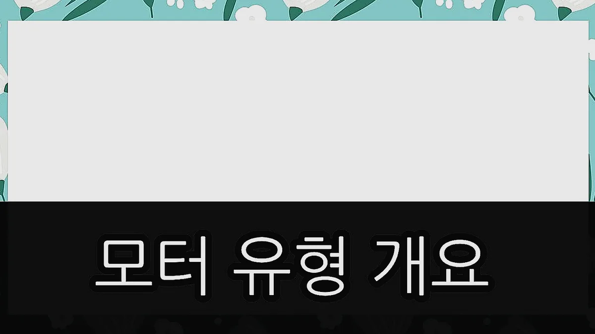 글의 모터 유형 개요 이미지