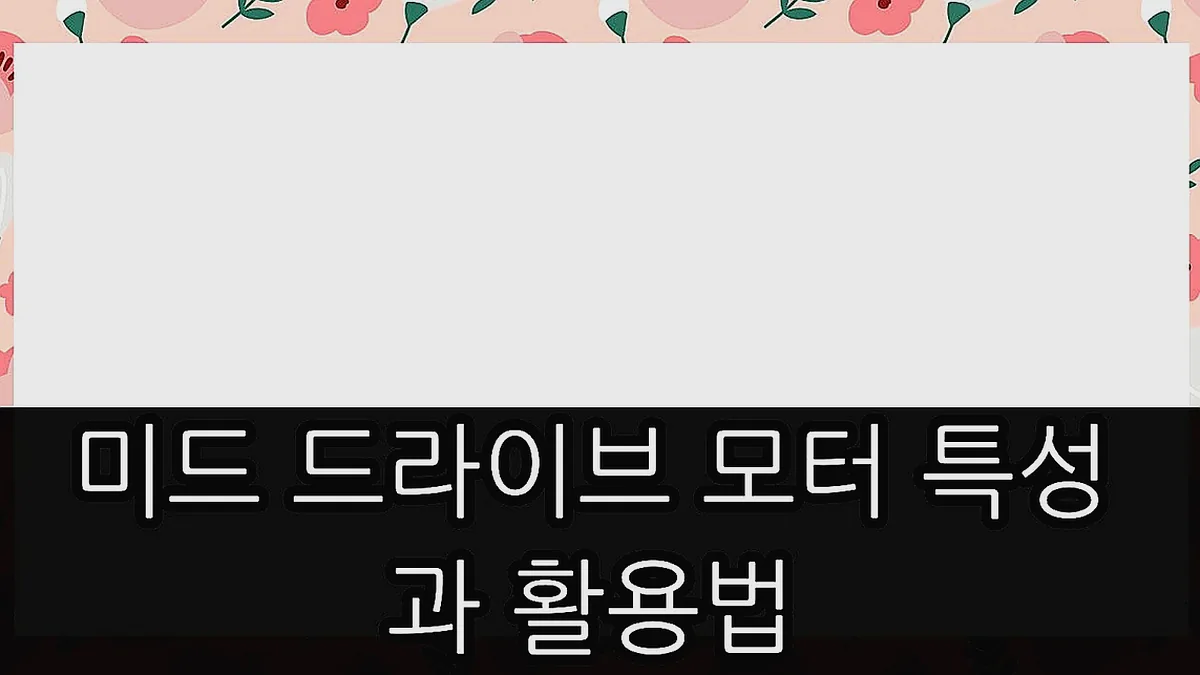 글의 미드 드라이브 모터 특성과 활용법 이미지