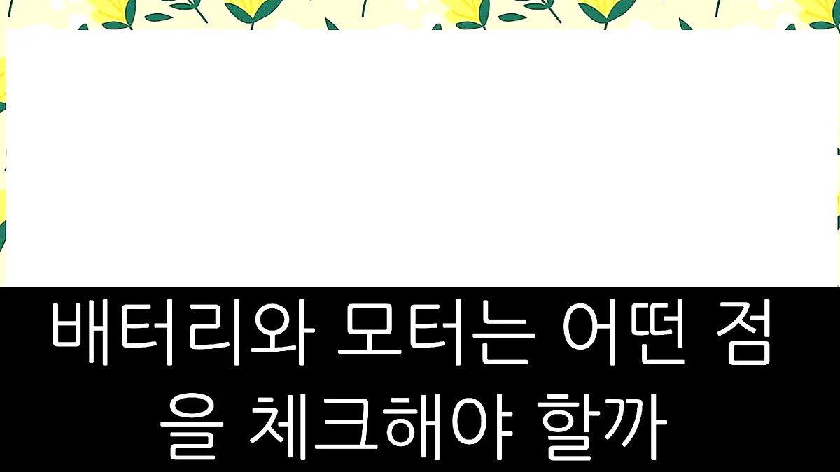 글의 배터리와 모터는 어떤 점을 체크해야 할까 이미지