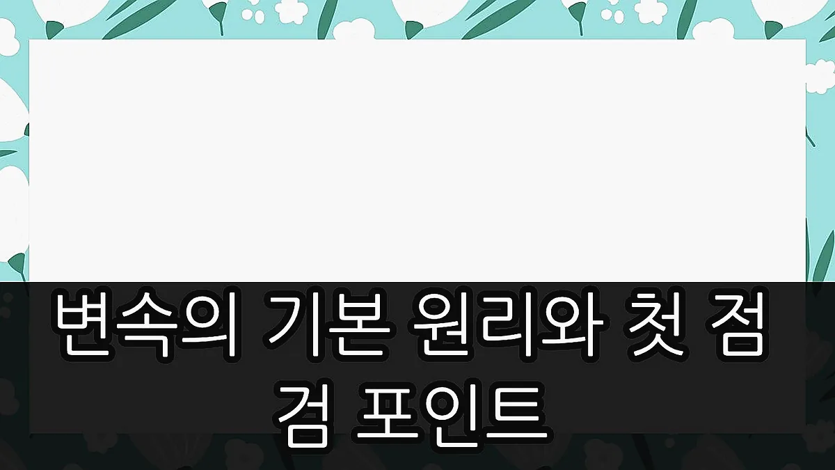 글의 변속의 기본 원리와 첫 점검 포인트 이미지