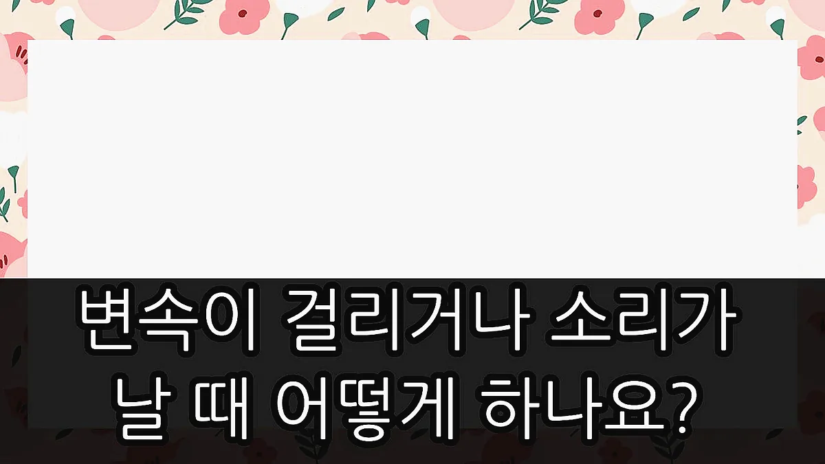 글의 변속이 걸리거나 소리가 날 때 어떻게 하나요? 이미지