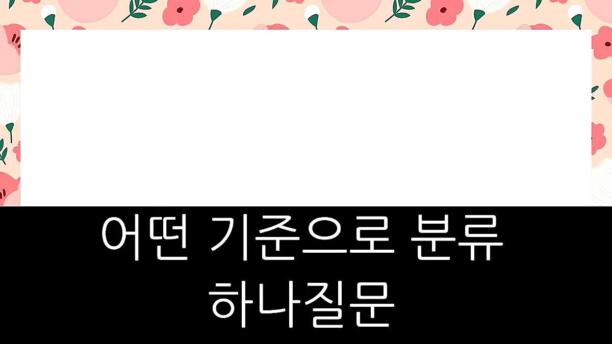 글의 어떤 기준으로 분류하나 질문 이미지 글의 어떤 기준으로 분류하나 질문 이미지