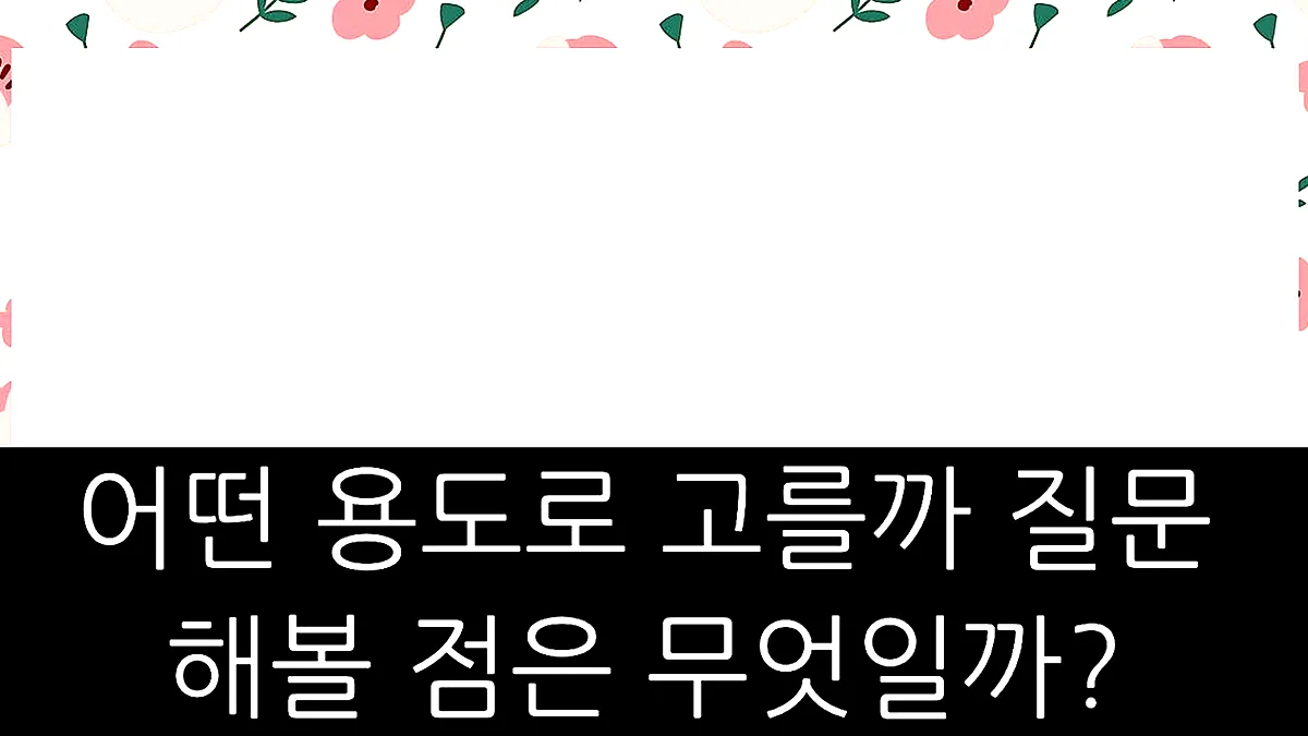 글의 어떤 용도로 고를까 질문해볼 점은 무엇일까? 이미지