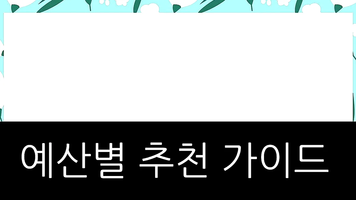 글의 예산별 추천 가이드 이미지