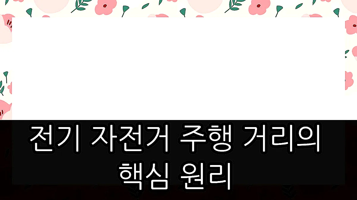글의 전기 자전거 주행 거리의 핵심 원리 이미지