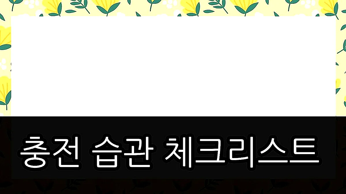 글의 충전 습관 체크리스트 이미지