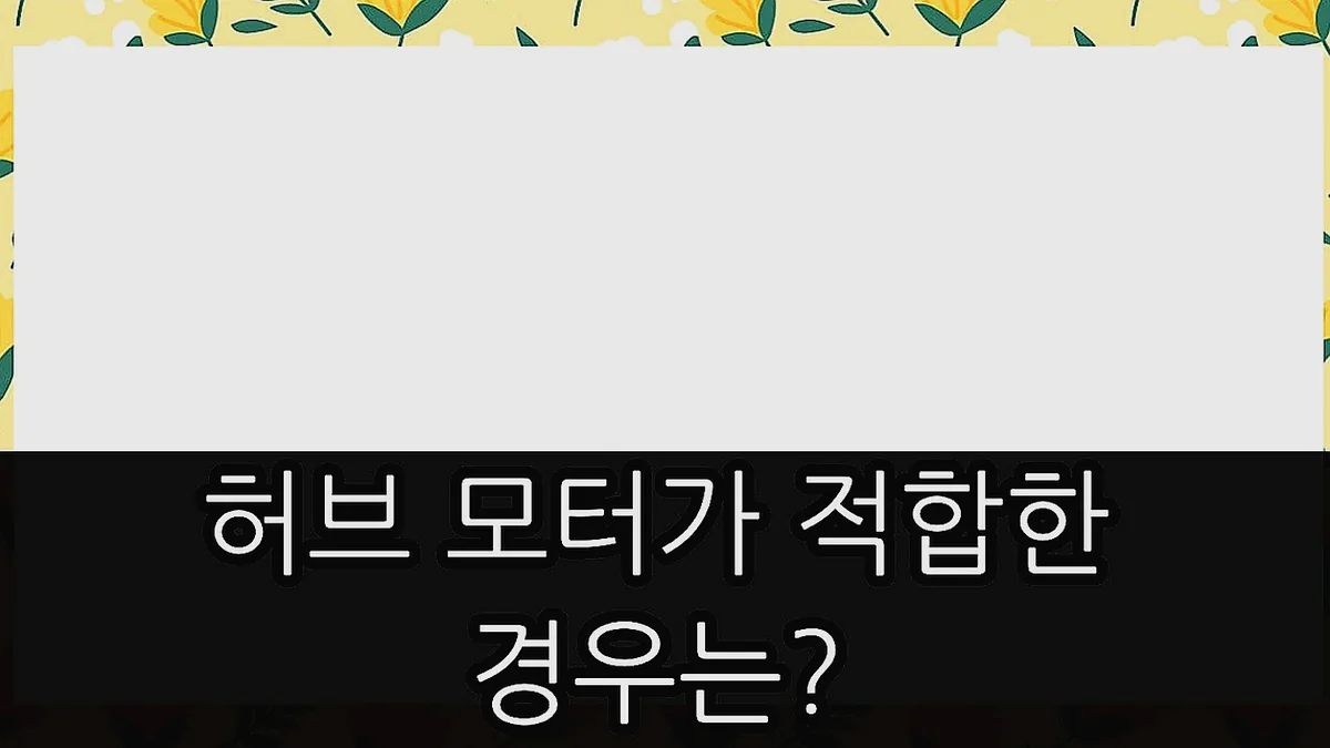 글의 허브 모터가 적합한 경우는? 이미지