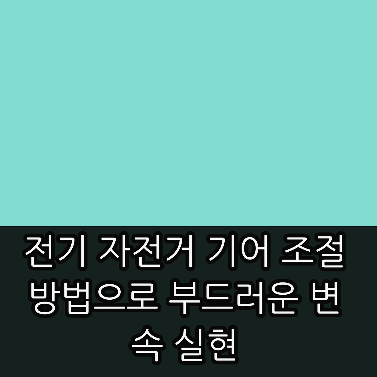 전기 자전거 기어 조절 방법으로 부드러운 변속 실현 썸네일