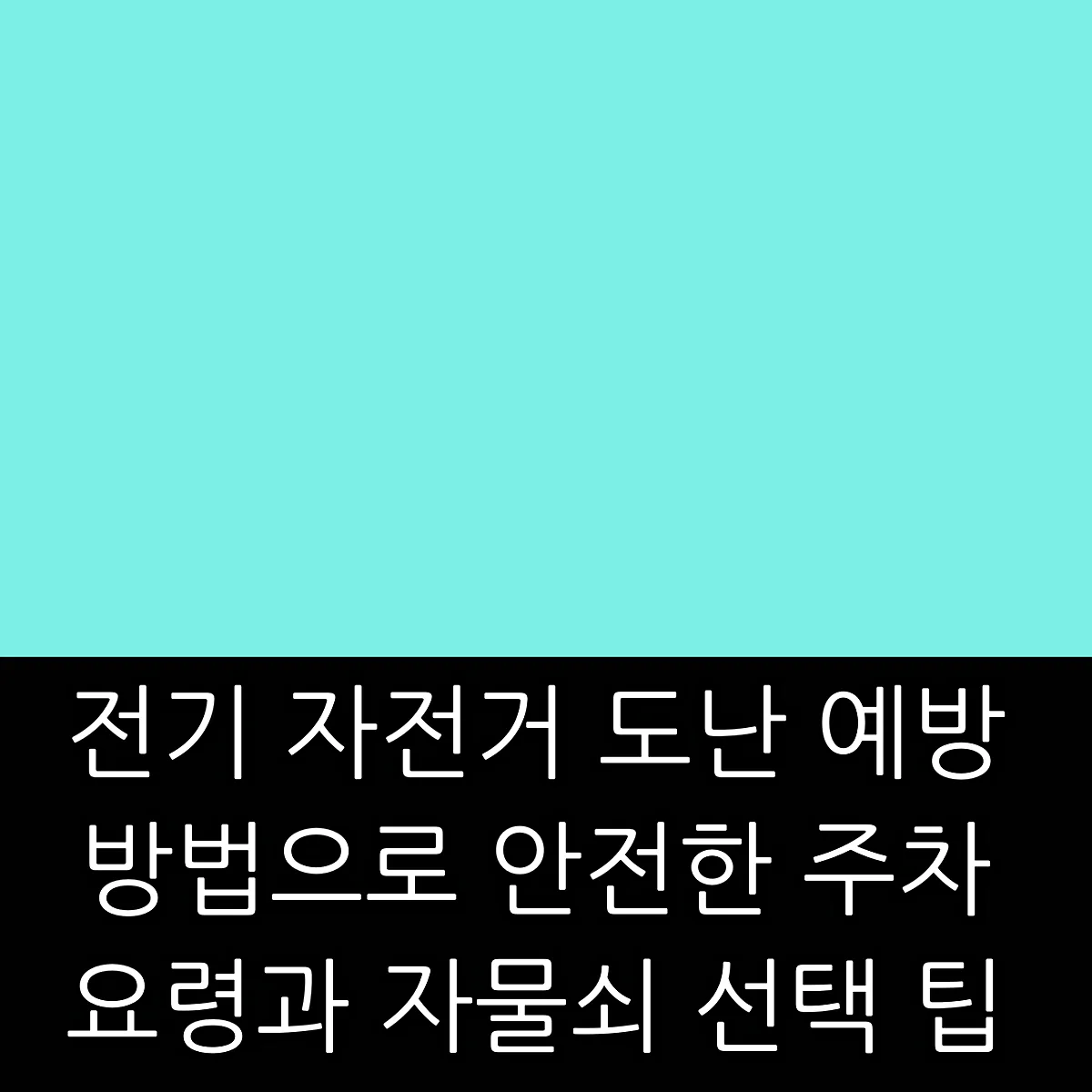 전기 자전거 도난 예방 방법으로 안전한 주차 요령과 자물쇠 선택 팁 썸네일