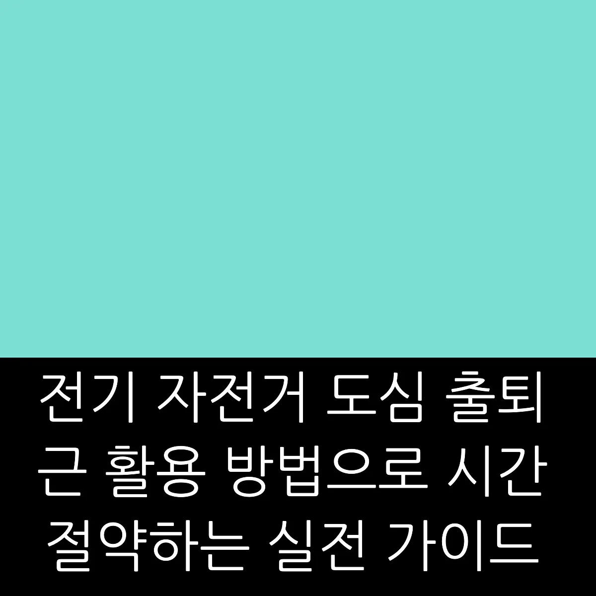 전기 자전거 도심 출퇴근 활용 방법으로 시간 절약하는 실전 가이드 썸네일