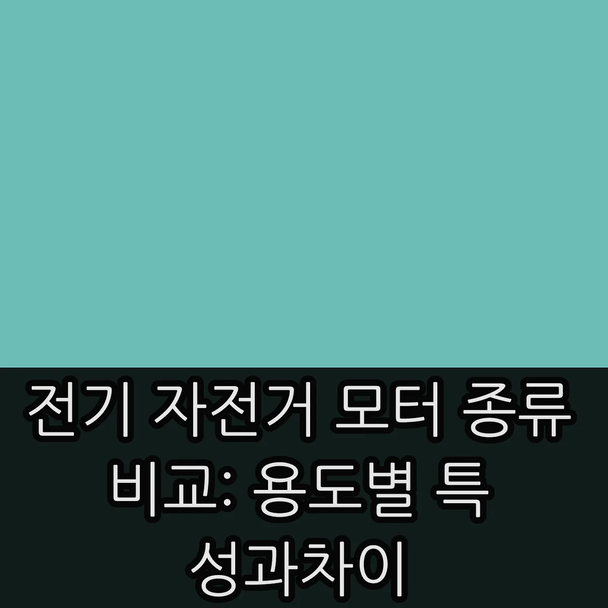 전기 자전거 모터 종류 비교: 용도별 특성과 차이 썸네일