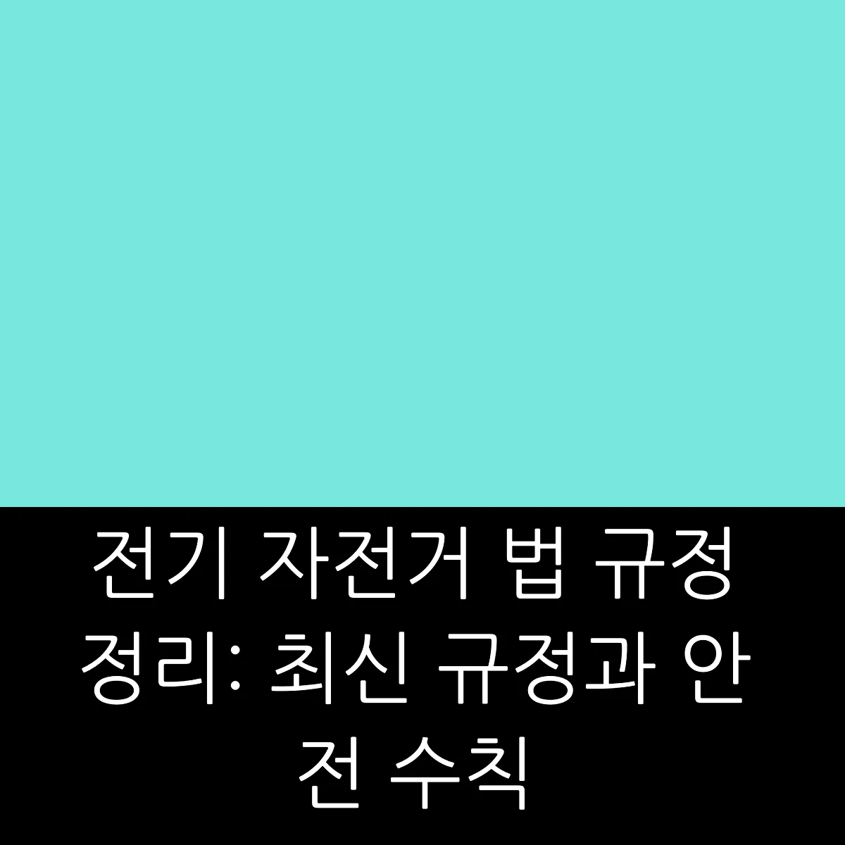 전기 자전거 법 규정 정리: 최신 규정과 안전 수칙 썸네일 전기 자전거 법 규정 정리: 최신 규정과 안전 수칙 썸네일
