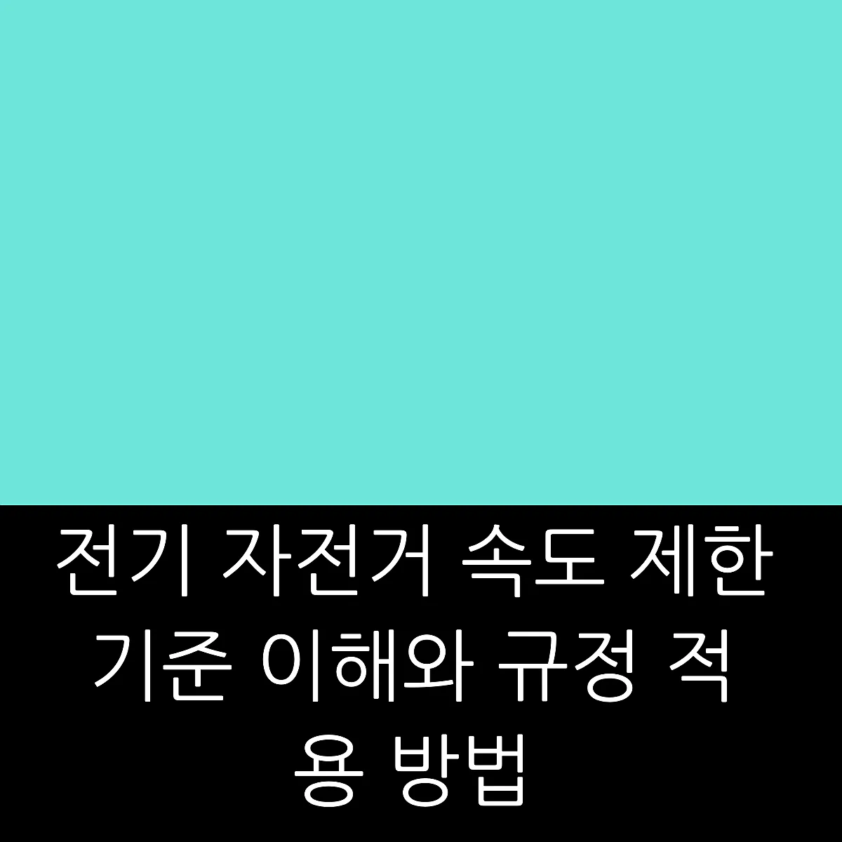 전기 자전거 속도 제한 기준 이해와 규정 적용 방법 썸네일 전기 자전거 속도 제한 기준 이해와 규정 적용 방법 썸네일