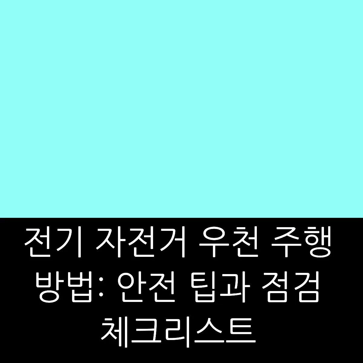 전기 자전거 우천 주행 방법: 안전 팁과 점검 체크리스트 썸네일
