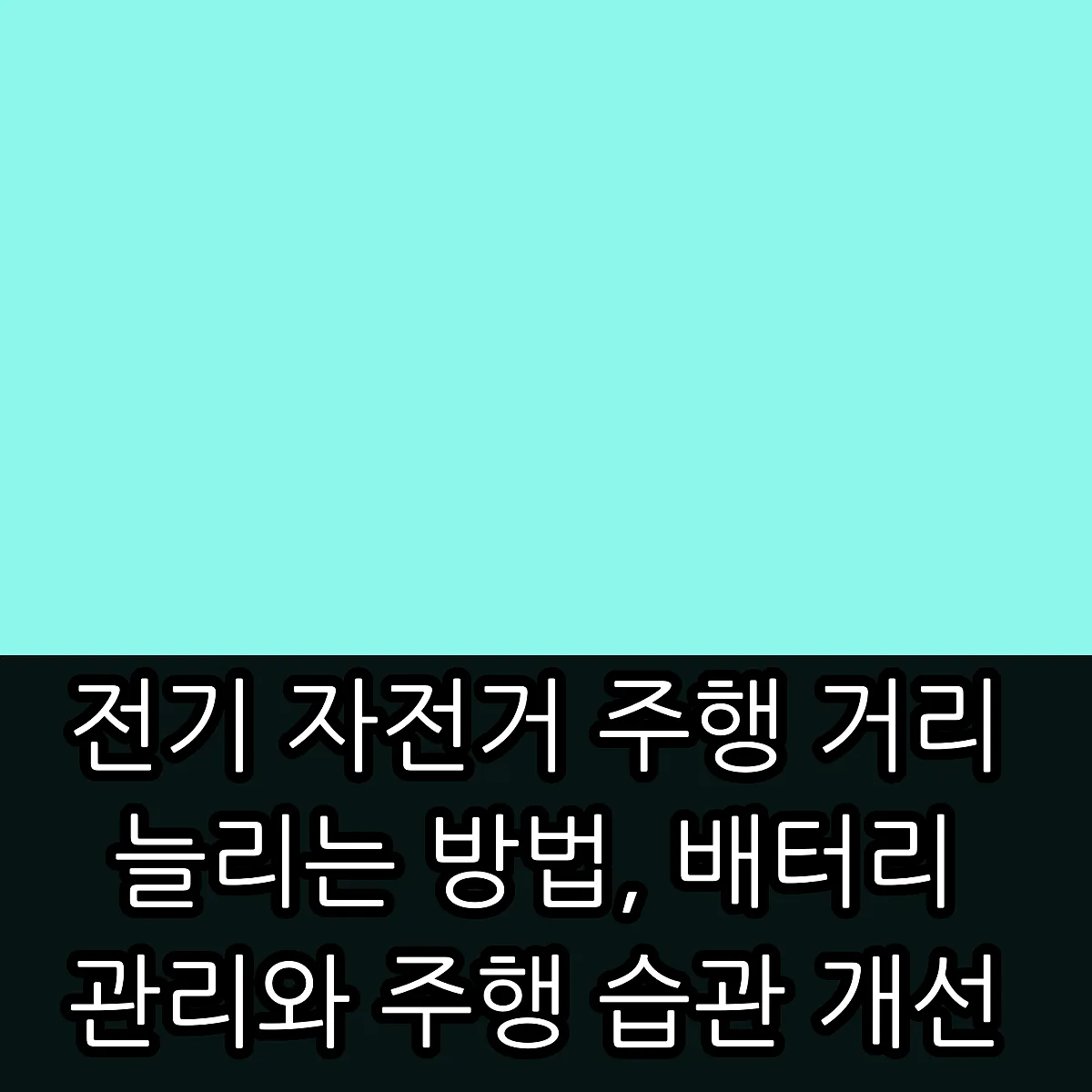 전기 자전거 주행 거리 늘리는 방법, 배터리 관리와 주행 습관 개선 썸네일