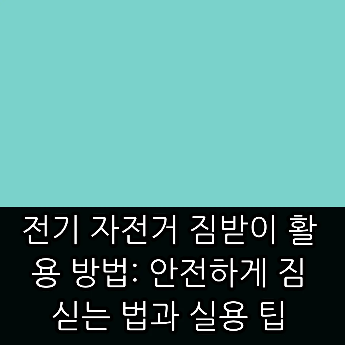 전기 자전거 짐받이 활용 방법: 안전하게 짐 싣는 법과 실용 팁 썸네일 전기 자전거 짐받이 활용 방법: 안전하게 짐 싣는 법과 실용 팁 썸네일