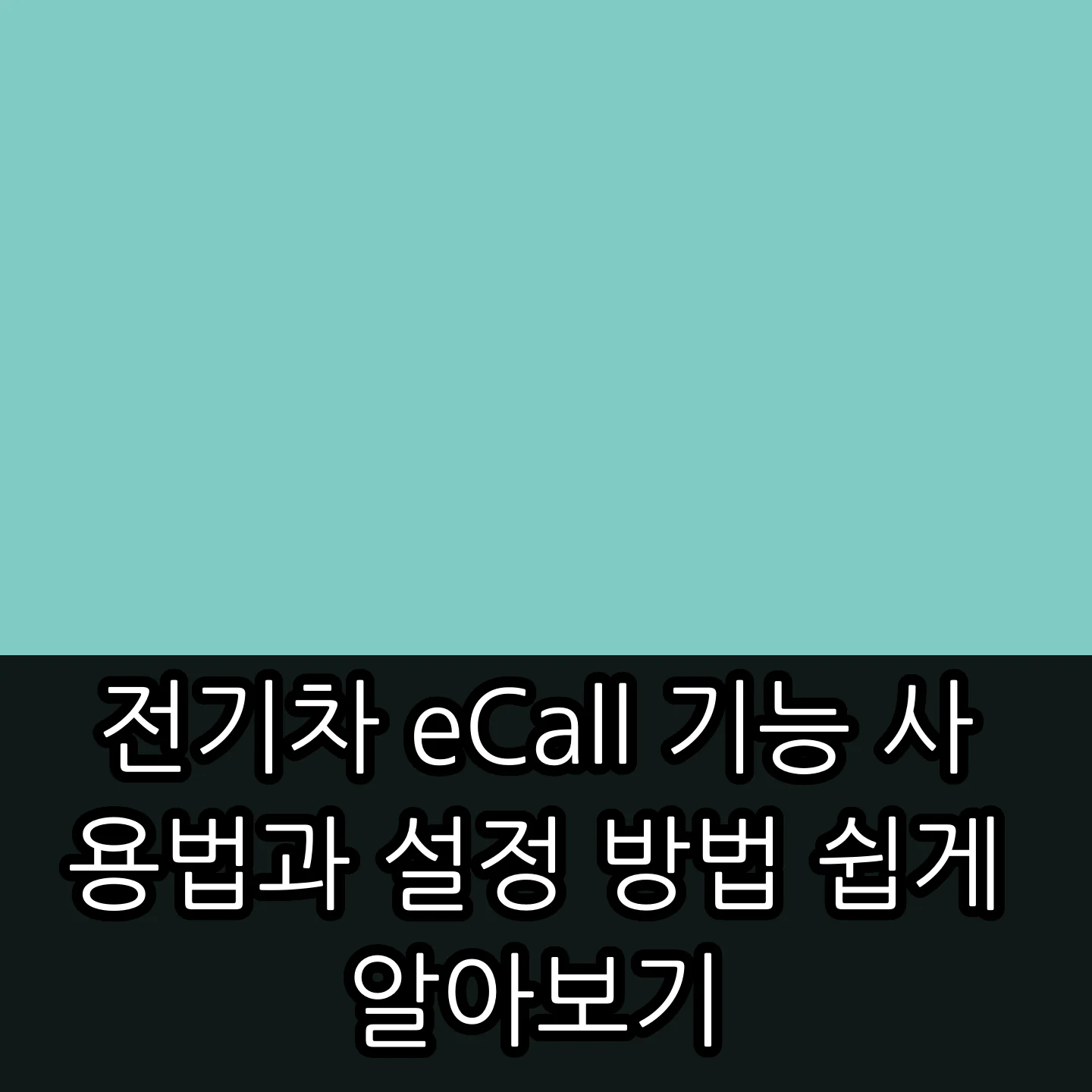 전기차 eCall 기능 사용법과 설정 방법 쉽게 알아보기 썸네일
