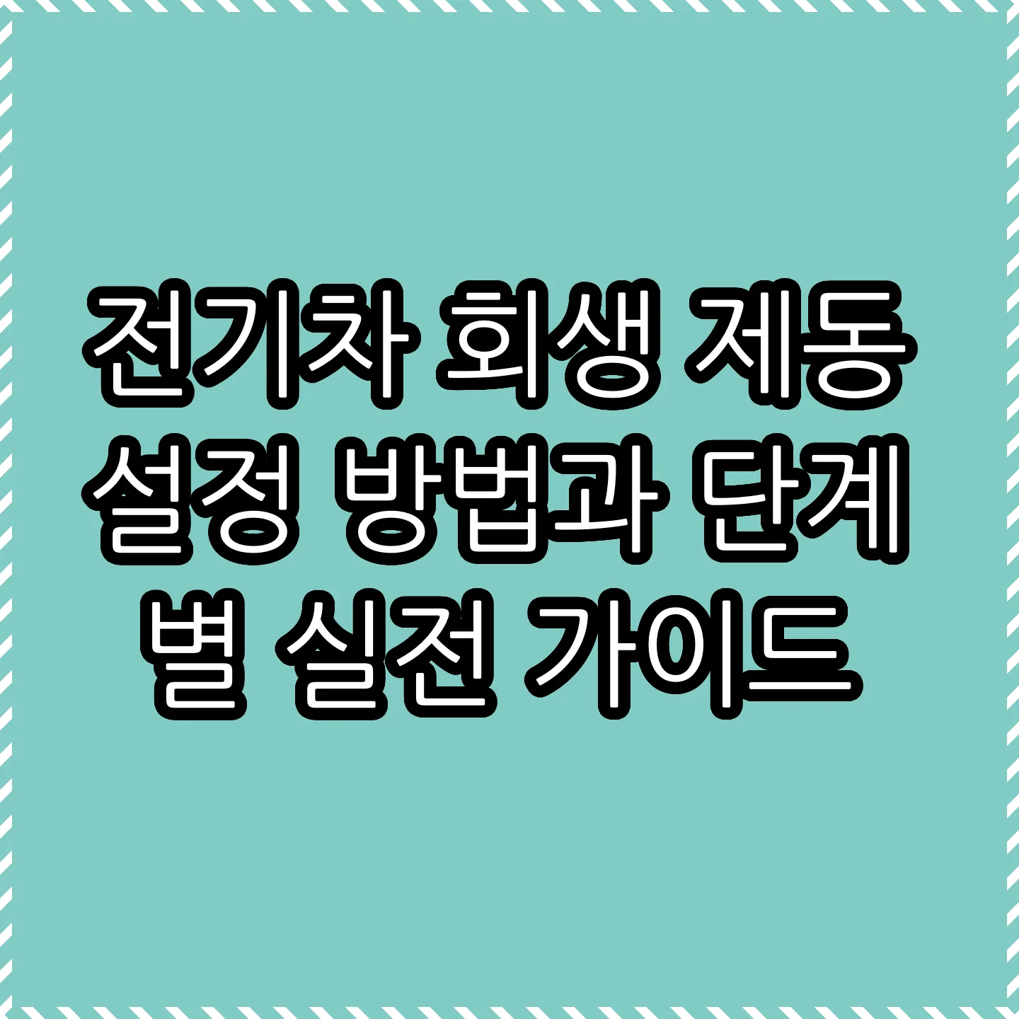 전기차 회생 제동 설정 방법과 단계별 실전 가이드 썸네일