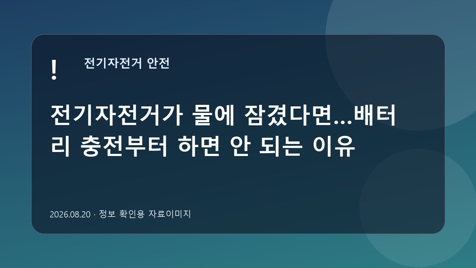 젖은 전기자전거와 충전 금지 표시를 표현한 자료이미지